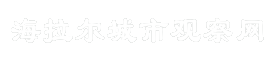 海拉尔城市观察网